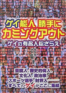 【中古】 ゲイ能人 勝手にカミングアウト―ゲイの有名人総ざらえ