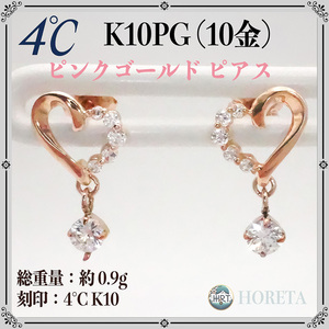 4℃ ヨンドシー＊K10（10金）ハート ピンクゴールド 0.9g キャッチスタッド＊真贋鑑定済み pink gold heart earrings ジュエリー jewelry