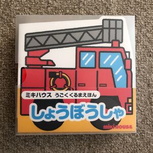 新品未使用 ミキハウス うごく車絵本 しょうぼうしゃ