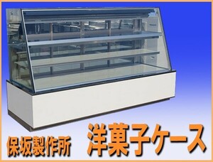 自社便 店頭渡し チャーター便 wz7316 保坂製作所 ケーキケース 冷蔵ショーケース 中古 横幅2400mm 業務用 洋菓子