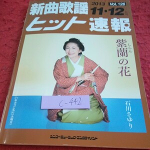 c-442 新曲歌謡ヒット速報 2013年発行 11・12月号 紫蘭の花・石川さゆり など シンコーミュージック・エンタテイメント※1