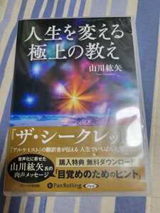 人生を変える極上の教え 山川 紘矢 オーディオブックCD4枚組　山川紘矢 山川亜希子 　スピリチュアル