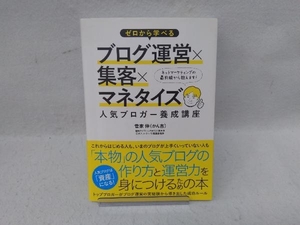 ゼロから学べるブログ運営×集客×マネタイズ人気ブロガー養成講座 菅家伸