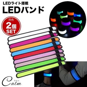 LED アーム バンド 2個セット バンドライト LEDバンド ランニング ウォーキング 散歩 夜間 事故防止 LEDライト 【イエローグリーン】