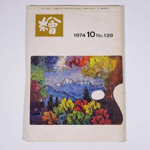 月刊雑誌 繪 絵 No.128 1974/10 日動画廊 小冊子 芸術 美術 絵画 特集・絵のある日 第五回版画グラン・プリ展 ほか