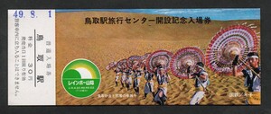 鳥取駅旅行センター開設記念入場券　鳥取駅発行　昭和49年　国鉄米子鉄道管理局