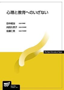 [A01796438]心理と教育へのいざない (放送大学教材) [単行本] 統治，田中、 久美子，向田; 仁美，佐藤