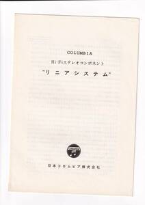 ☆小冊子　コロンビア　リニアシステム GP-300/GP-400/TU-700等　1970年代 コンポーネント/オーディオ C5191