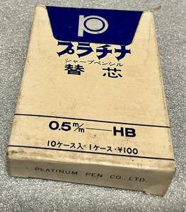 【廃番】プラチナ　シャープ芯　0.5HB 10個入り