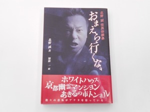 北野誠怪異体験集 おまえら行くな [発行年]-2006年7月 初版 @