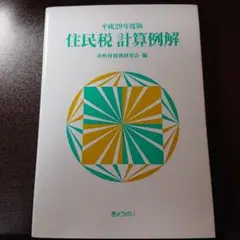 住民税計算例解 平成29年度版