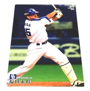 2018　第1弾　福田永将　中日ドラゴンズ　レギュラーカード 【066】 ★ カルビープロ野球チップス