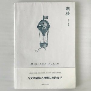 潮騒 ＜三島由紀夫作品系列＞ (日) 三島由紀夫着 ; 唐月梅訳 上海訳文出版社　中文・中国語