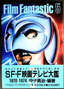 「フィルム・ファンタスティック⑤ＳＦ映画テレビ大鑑」海外SF映画＆テレビ番組.1970〜1974年代を網羅.編著:中子真治.講談社1985年発行