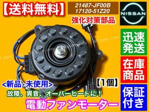 即納/保証【送料無料】新品 電動ファン モーター 1個【C26 セレナ HC26 HFC26 MFC26 / R35 GT-R 運転席側】 21487-JF00B 21487-JF00A 日産