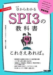 SPI3の教科書これさえあれば。(2024年度版) 0からわかる/就活塾ホワイトアカデミー採用テスト対策室(著者)