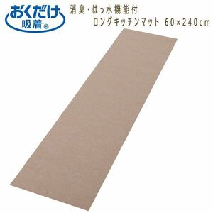 送料300円(税込)■kw323■おくだけ吸着 消臭・はっ水機能付 キッチンマット 60×240cm 7920円相当【シンオク】