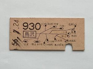 【希少品セール】国鉄 地図式乗車券 (鳥沢→930円区間) 鳥沢駅発行 0372