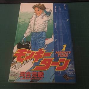 【送料無料】【即決】【初版】【古本】モンキーターン/1巻/河合克敏/240122