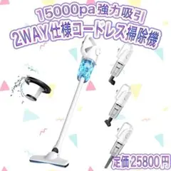 【1点限り✨✨】2WAY仕様15Kpa強力吸引 超軽量 コードレス クリーナー