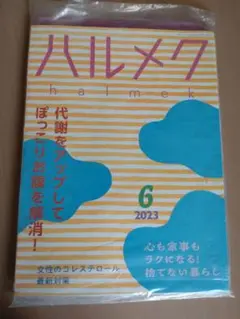 【お値下け】ハルメク 2023年6月号