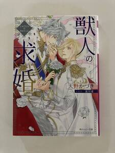 ルビー23.1月刊★天野かづき【獣人の求婚】蓮川愛