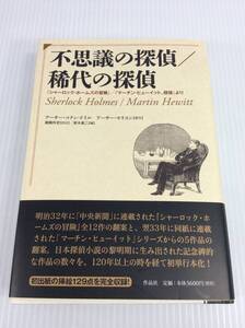 不思議の探偵 / 稀代の探偵　アーサー・コナン・ドイル　アーサー・モリスン 原作 南陽外史 訳述　作品社　【D-07】