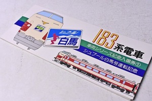 記念きっぷ ★ １８３系電車 車両シリーズ記念入場券１ ★ シュプール白馬号運転記念 ★ 硬い切符 ★ 新宿駅 ★ 国鉄