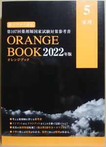 [A12272279]ORANGE BOOK(オレンジブック )2022年度版 5 薬理 [単行本] メディセル教育出版