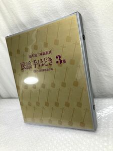 29【A053】◆中古良品◆ 藤本流 三味線教材　民謡手ほどき 3集 日本民謡歌謡学院