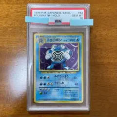 PSA10 ニョロボン ポケモンカード 第一弾 ホロ 旧裏 旧裏面