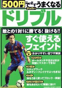 500円で必ずうまくなるサッカー ドリブル/旅行・レジャー・スポーツ