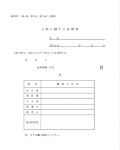 教員免許申請用：人物に関する証明書（記入例サンプル）埼玉県版