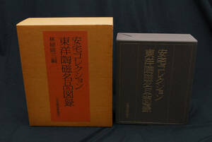 即決★【限定800部】安宅コレクション 東洋陶磁名品図録 全3冊　林屋晴三　(管理113177432)
