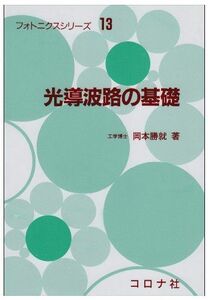 [A01360645]光導波路の基礎 (フォトニクスシリ-ズ)