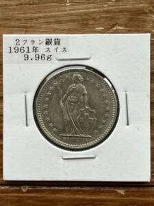 2フラン銀貨　1961年　スイス