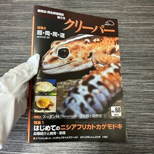 ●爬虫・両生類 情報誌 隔月刊●クリーパー CREEPER 2013 NO.68/特集 超 両 爬 道/ニシ アフリカ トカゲモドキ/飼育/繁殖/品種紹介★1488-3