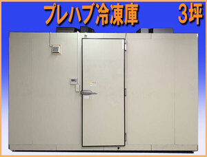 wzPR003 プレハブ 冷凍庫 ３坪 幅3600mm 業務用 中古 厨房機器 飲食店 肉 魚 チャンバー