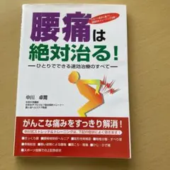 腰痛は絶対治る! : ひとりでできる速効治療のすべて