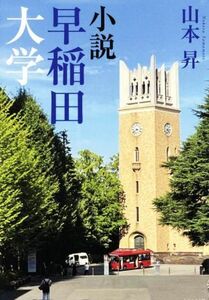 小説 早稲田大学/山本昇(著者)