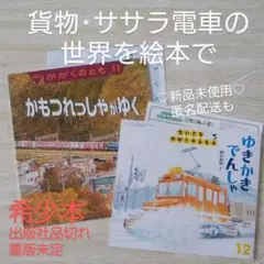 ゆきかきでんしゃ かもつれっしゃがゆく 福音館書店 絵本 雪 ササラ 札幌 旅行