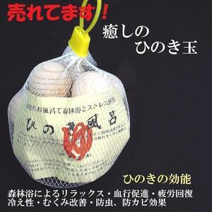 天然 ひのき玉10個入 国産 檜風呂・ひのきボール 消臭効果・工作材料 新品