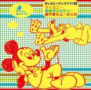 ディズニー おめざメロディー おやすミュージック(CCCD) ＜CCCD＞/(オムニバス)