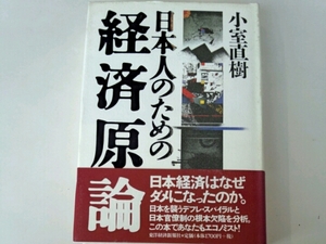 日本人のための経済原論■小室直樹　東洋経済新報社