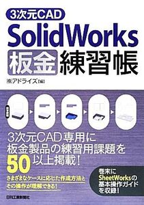 3次元CAD SolidWorks板金練習帳/アドライズ【編】