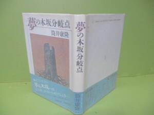 ●筒井康隆『夢の木坂分岐点』初版カバー帯付