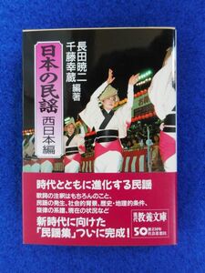 2◆ 　日本の民謡 西日本編　長田暁二,千藤幸蔵　/　現代教養文庫 1998年,初版,カバー,帯付