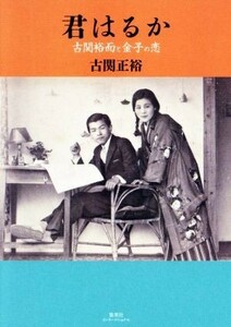 君はるか　古関裕而と金子の恋／古関正裕(著者)