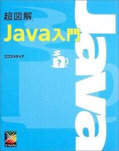 [A11822464]超図解 Java入門 (超図解シリーズ)