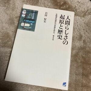 「人間らしさ」の起原と歴史　生物学的進化の本質を学び、考える 岩田好宏／著